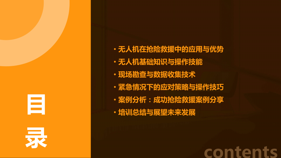 抢险救援无人机培训课件.pptx_第2页