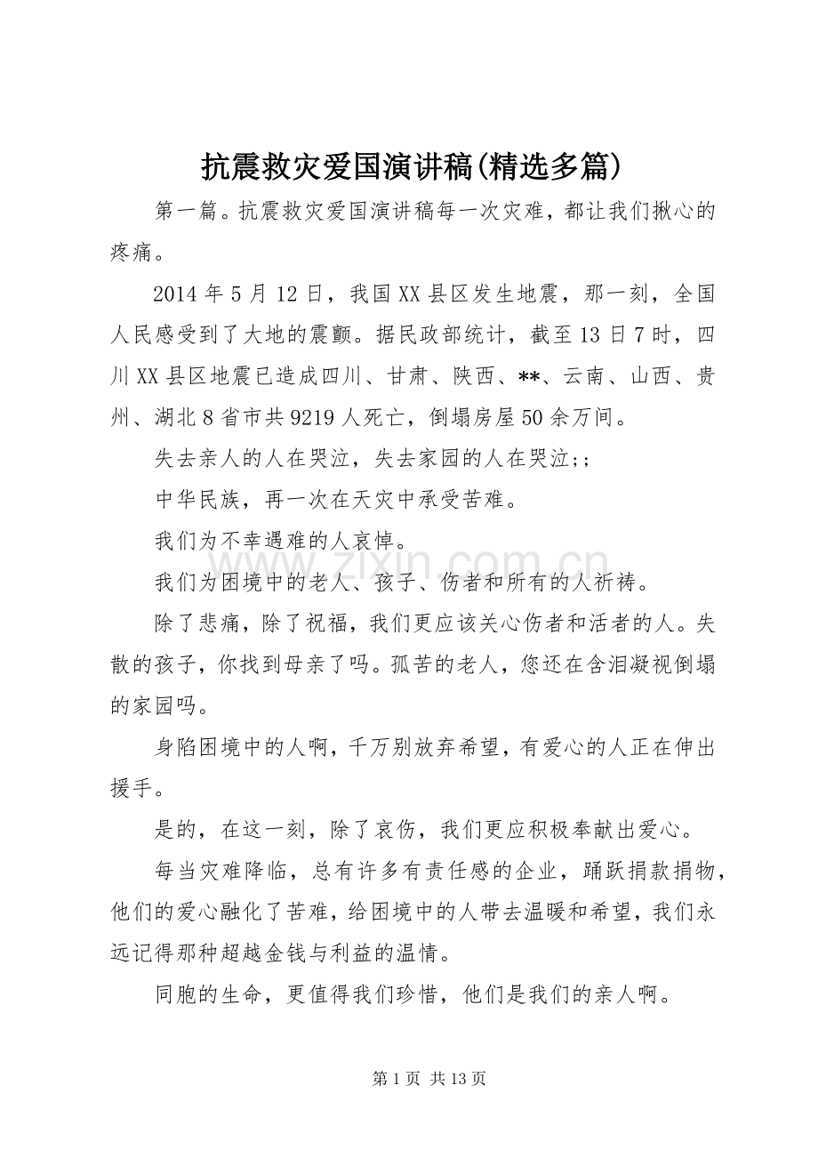 抗震救灾爱国演讲稿范文(多篇).docx_第1页