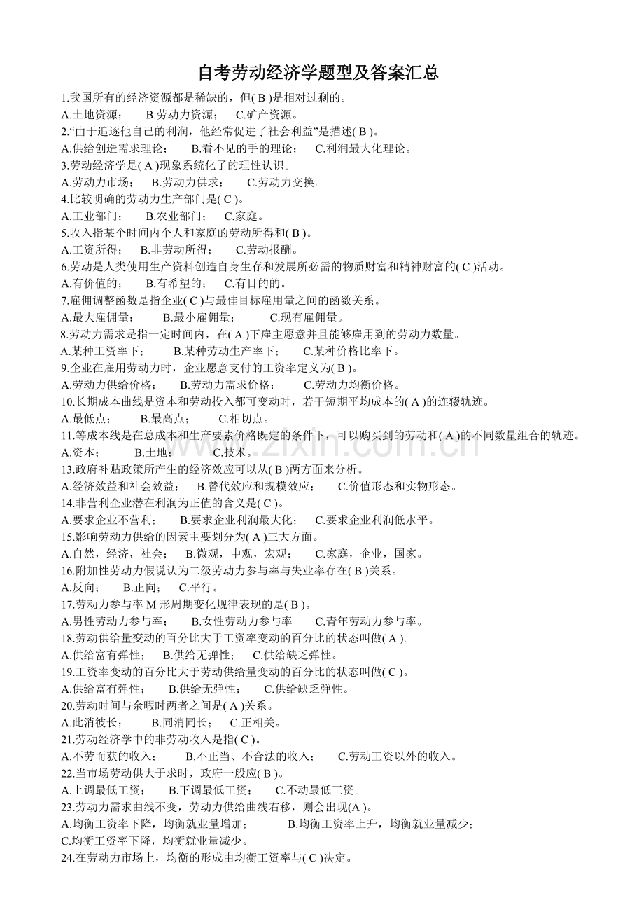 自考劳动经济管理学与财务知识分析答案.docx_第1页
