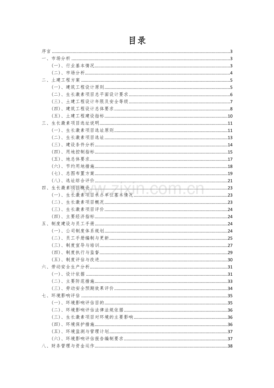 生长激素项目可行性分析报告.docx_第2页