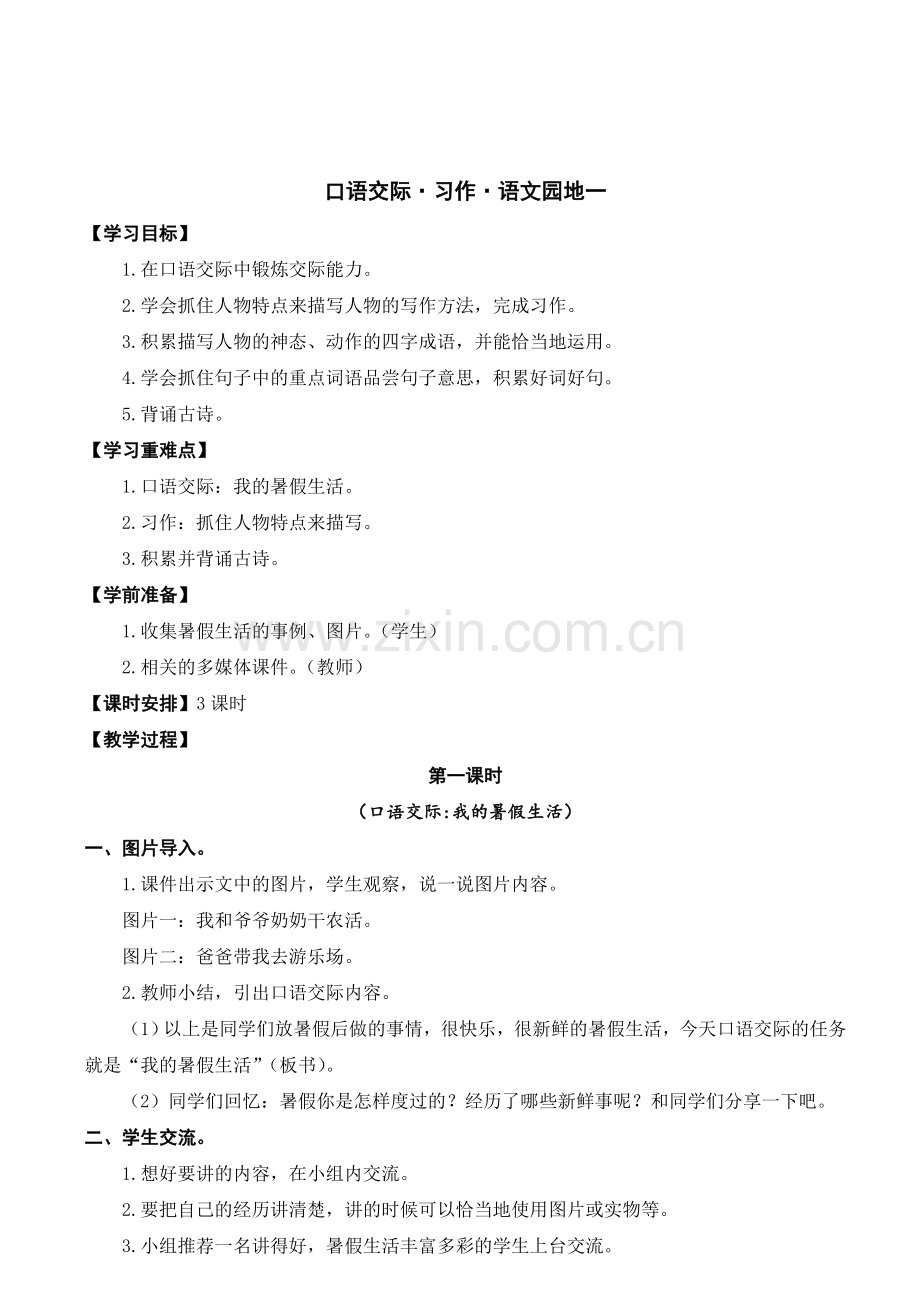 口语交际·习作·语文园地一.doc_第1页