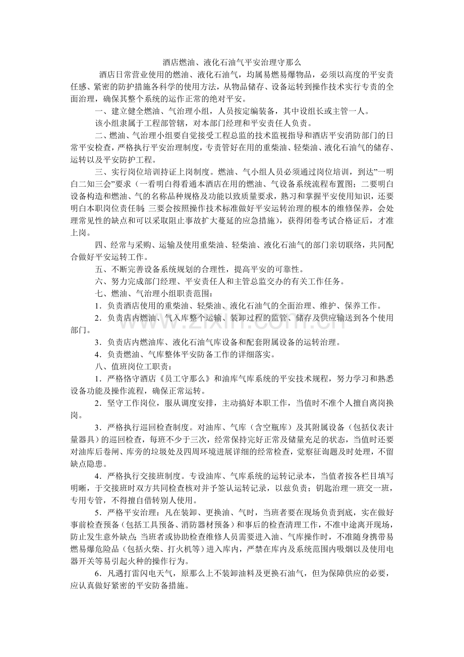 酒店燃油、液化石油气安全管理守则.doc_第1页