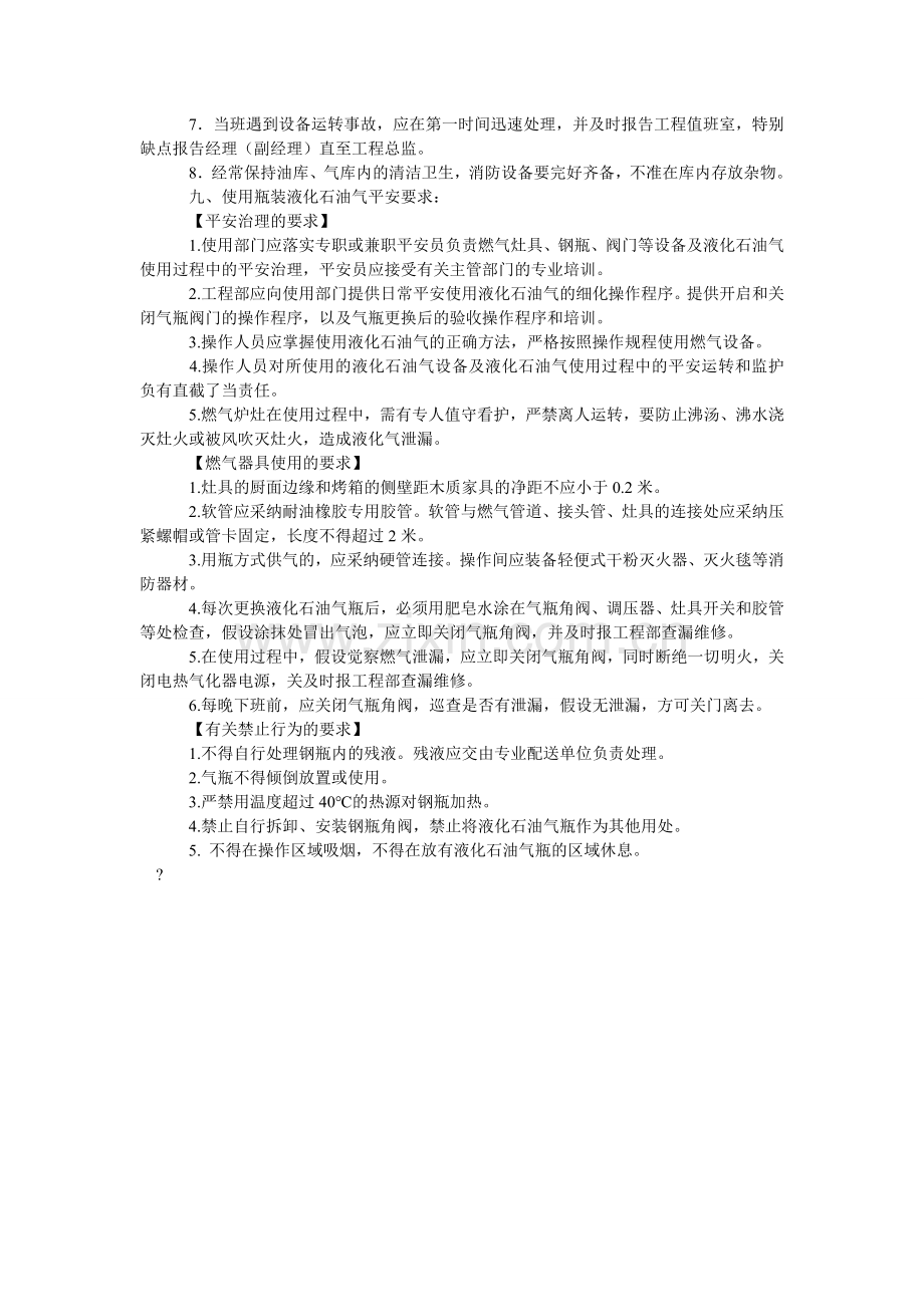 酒店燃油、液化石油气安全管理守则.doc_第2页