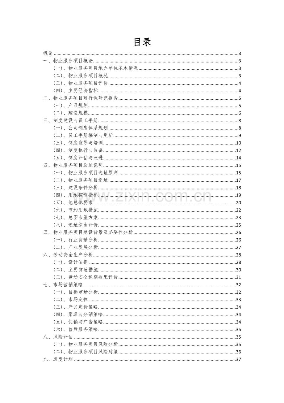 物业服务项目创业计划书.docx_第2页