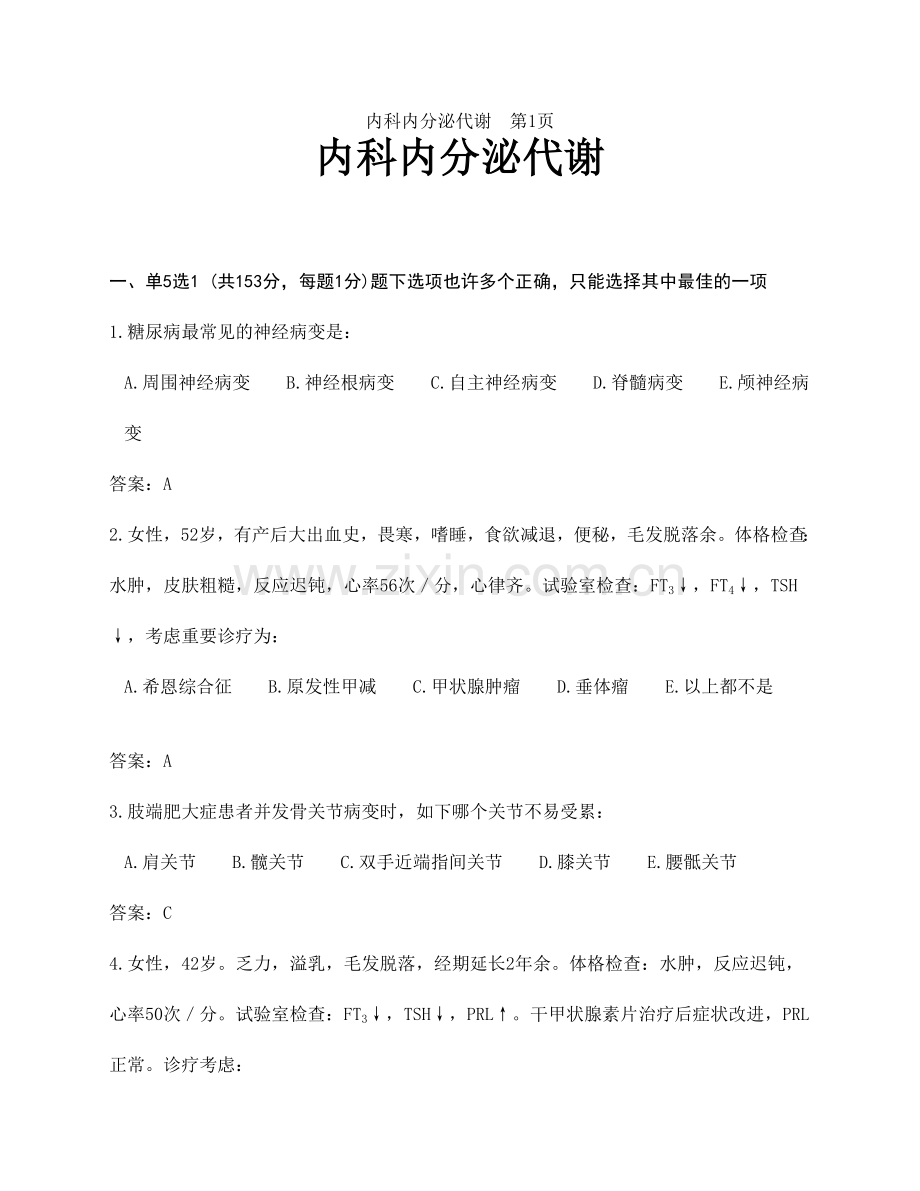 2024年内科题库6内分泌代谢.doc_第1页