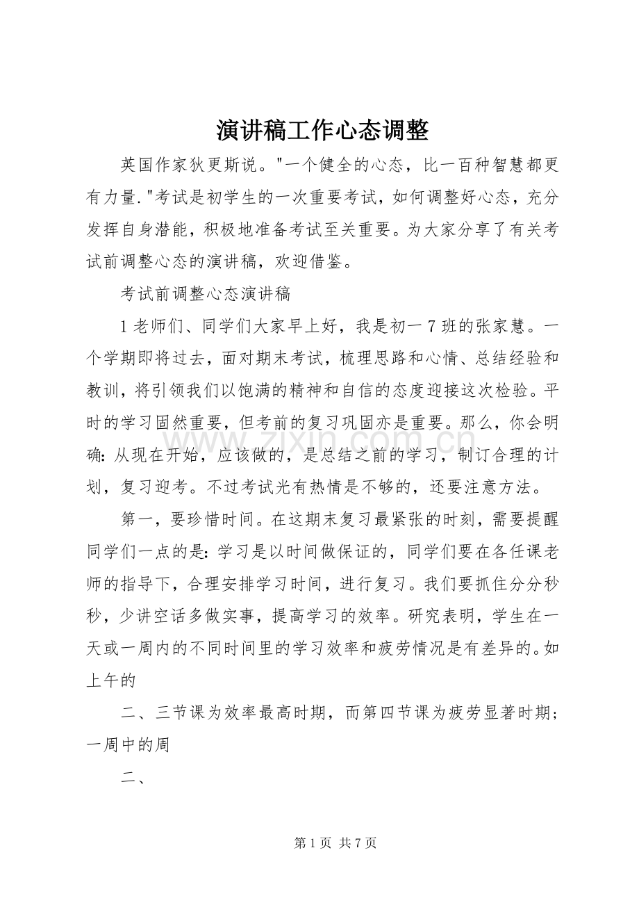 演讲工作心态调整.docx_第1页