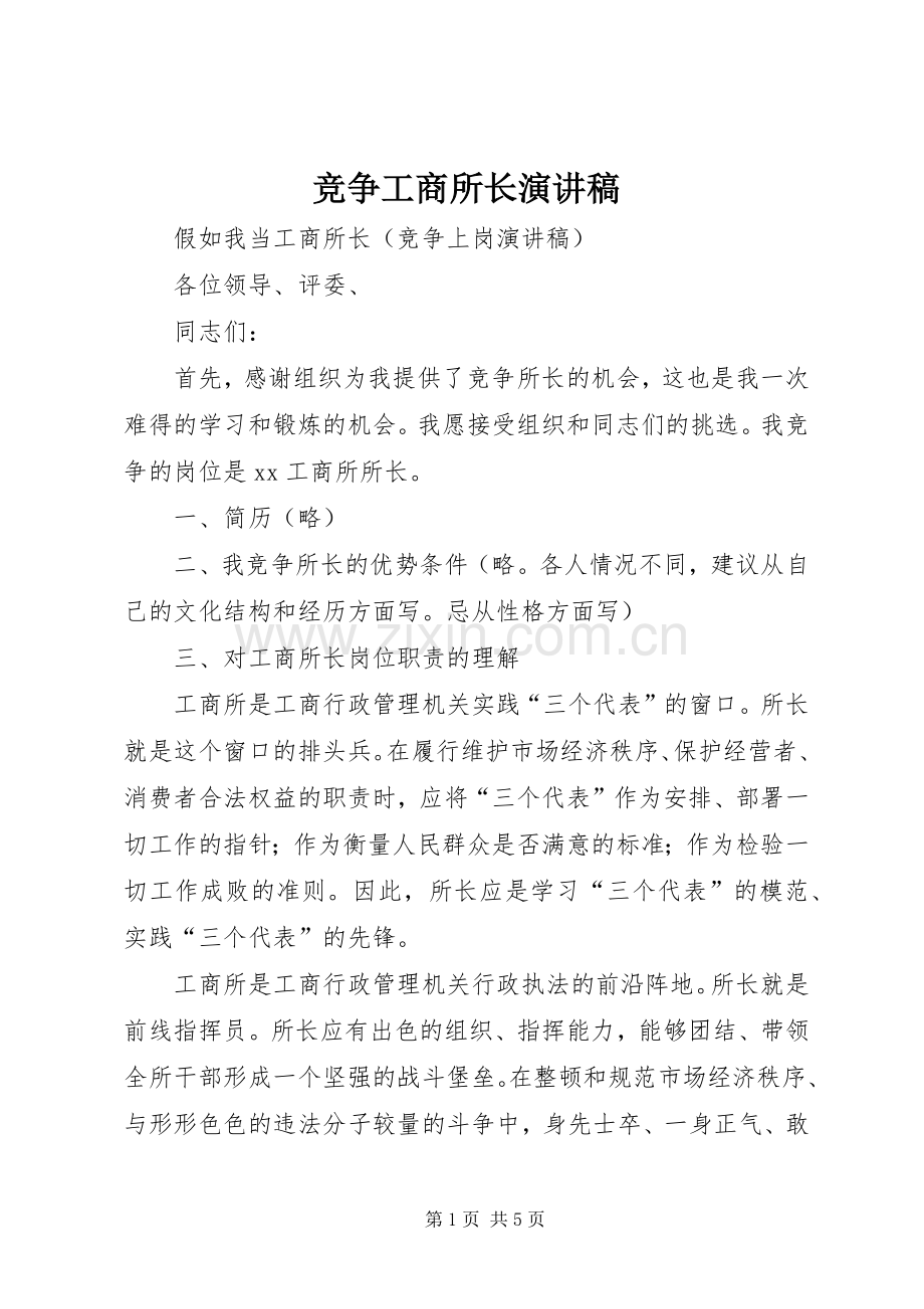 竞争工商所长演讲稿集锦.docx_第1页