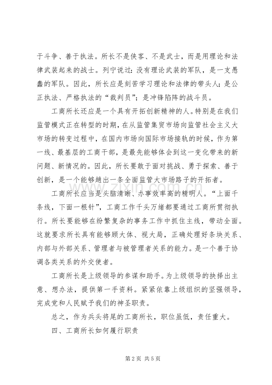 竞争工商所长演讲稿集锦.docx_第2页