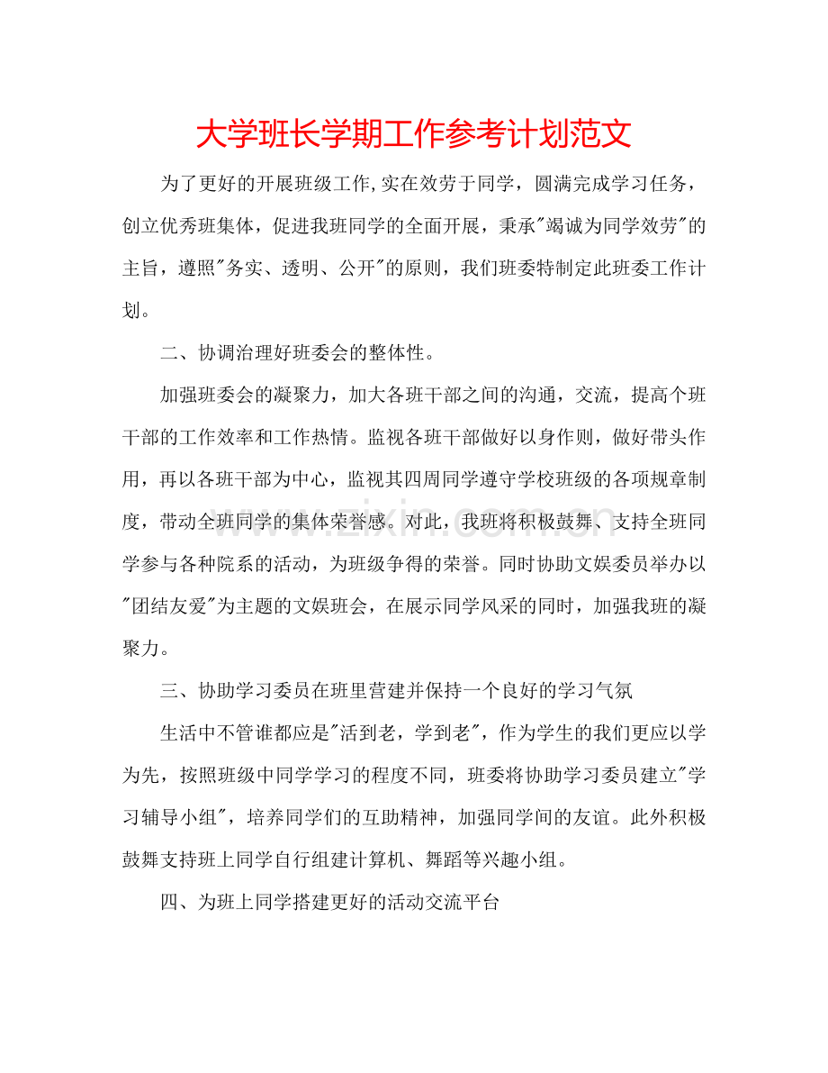 大学班长学期工作参考计划范文.doc_第1页
