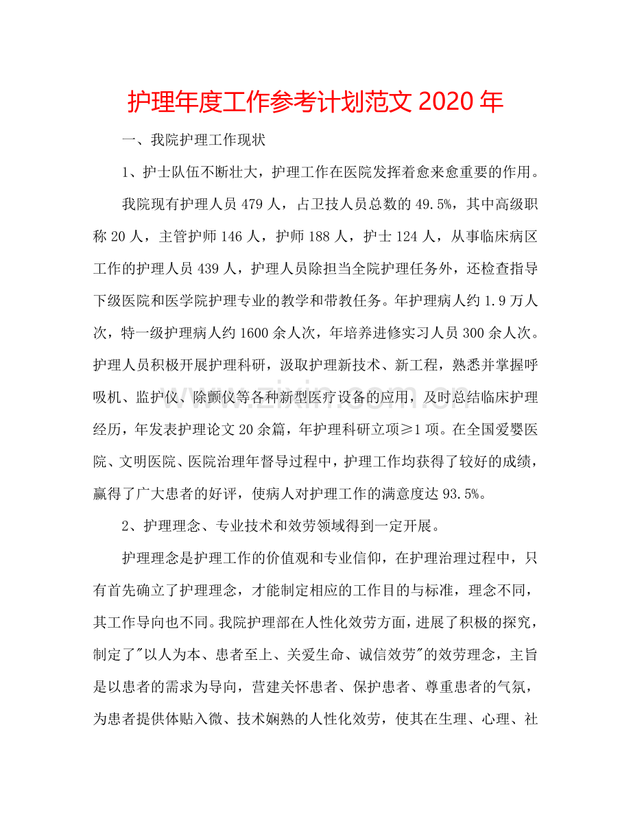 护理年度工作参考计划范文2024年.doc_第1页