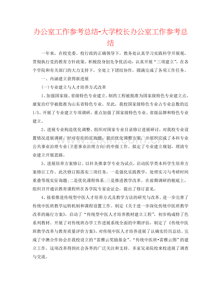 办公室工作参考总结-大学校长办公室工作参考总结.doc_第1页