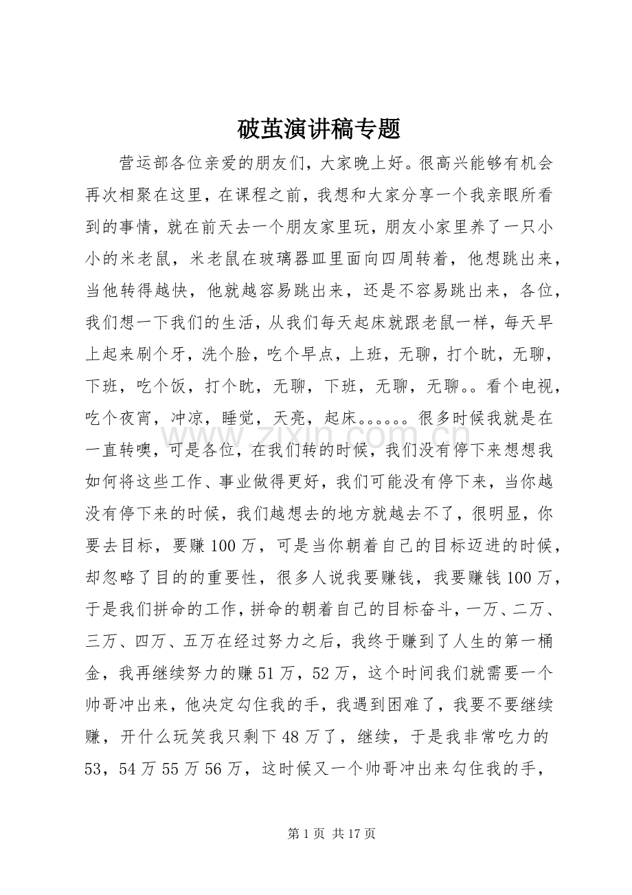 破茧演讲稿范文专题.docx_第1页