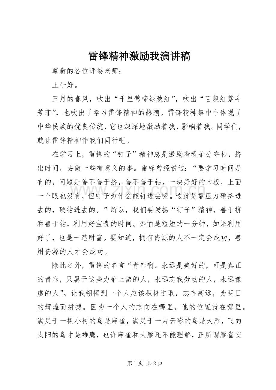 雷锋精神激励我演讲.docx_第1页