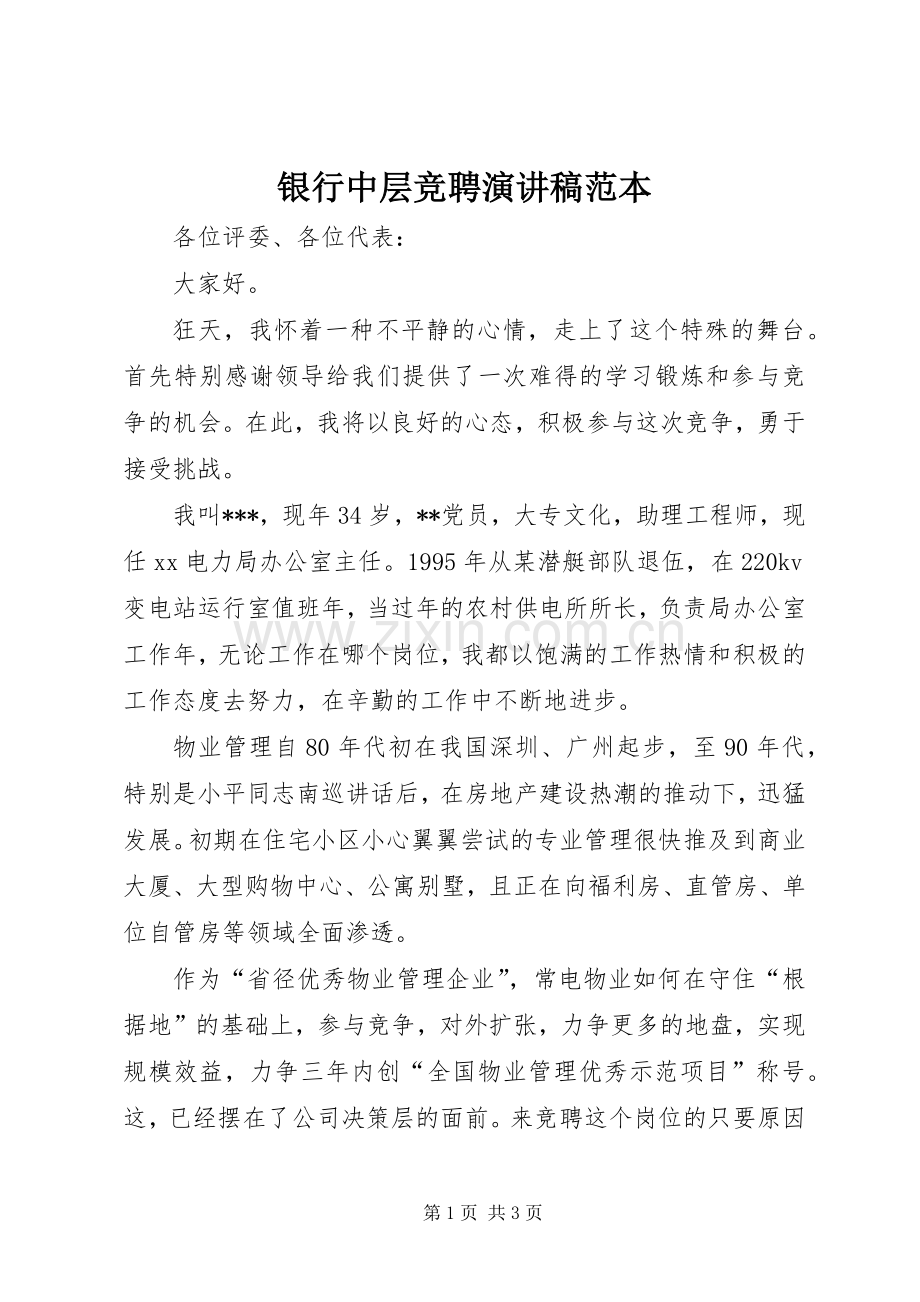 银行中层竞聘演讲稿范文范本.docx_第1页