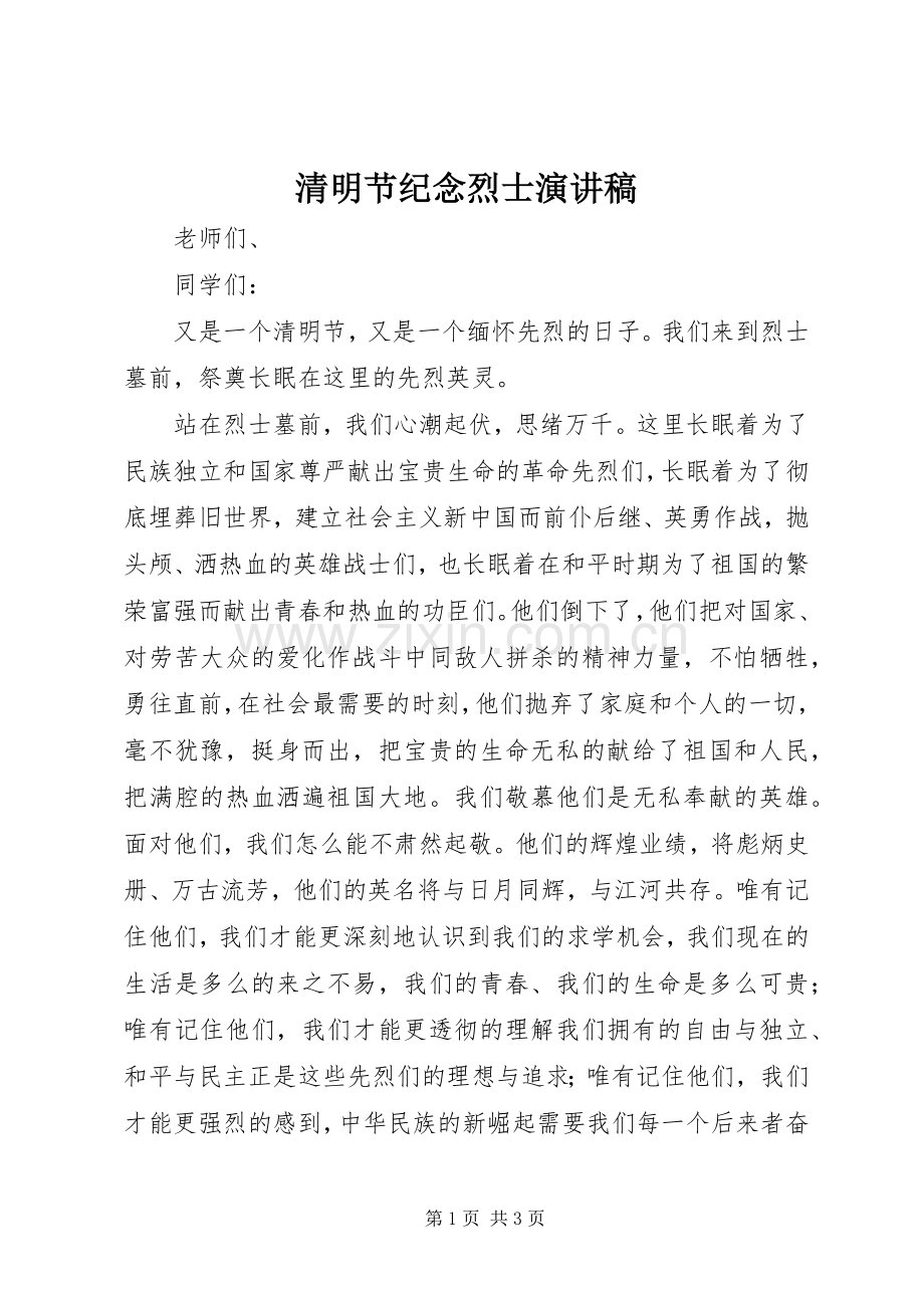 清明节纪念烈士演讲.docx_第1页