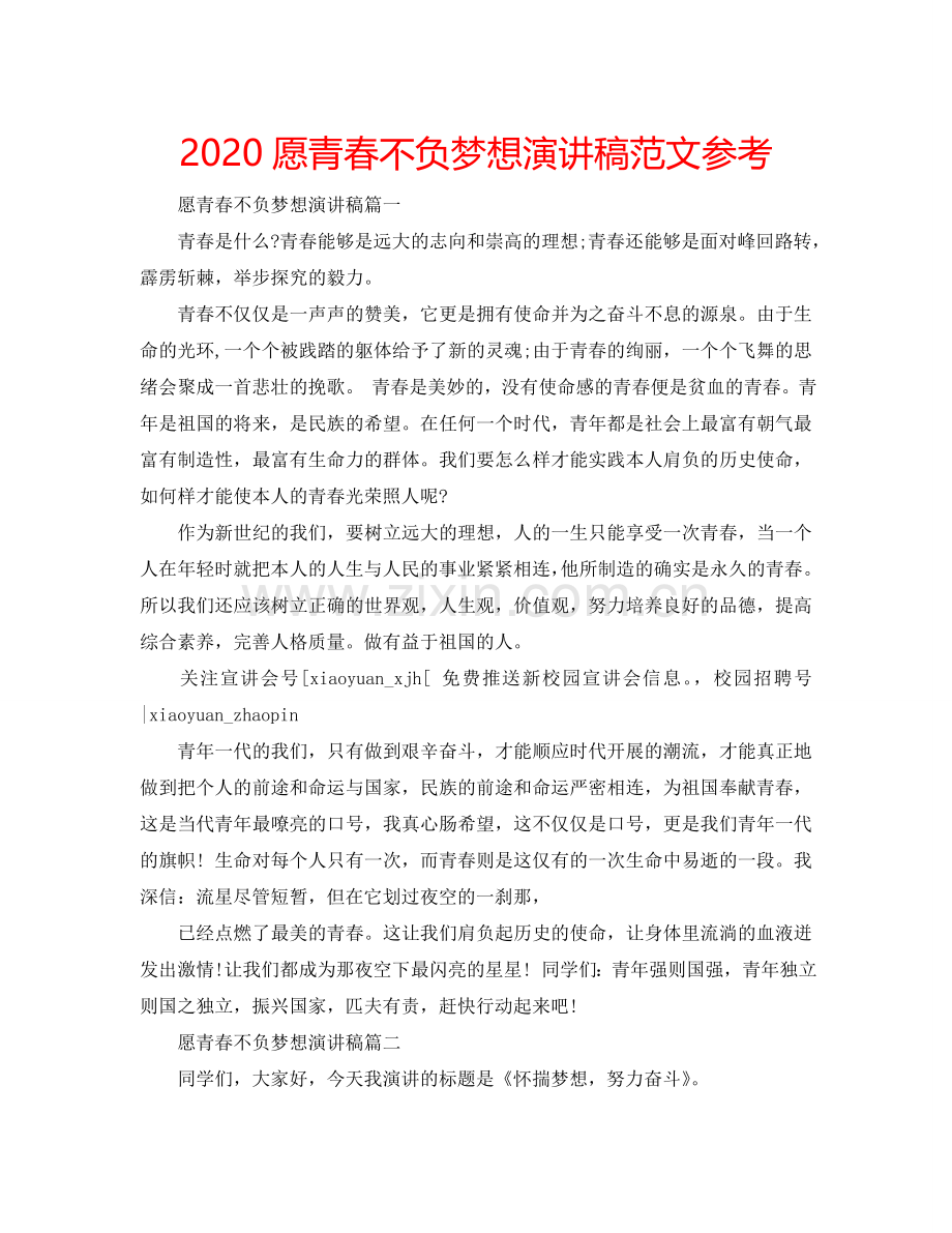2024愿青春不负梦想演讲稿范文参考.doc_第1页