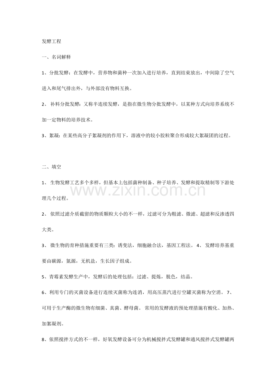2024年发酵基础知识题库.doc_第1页