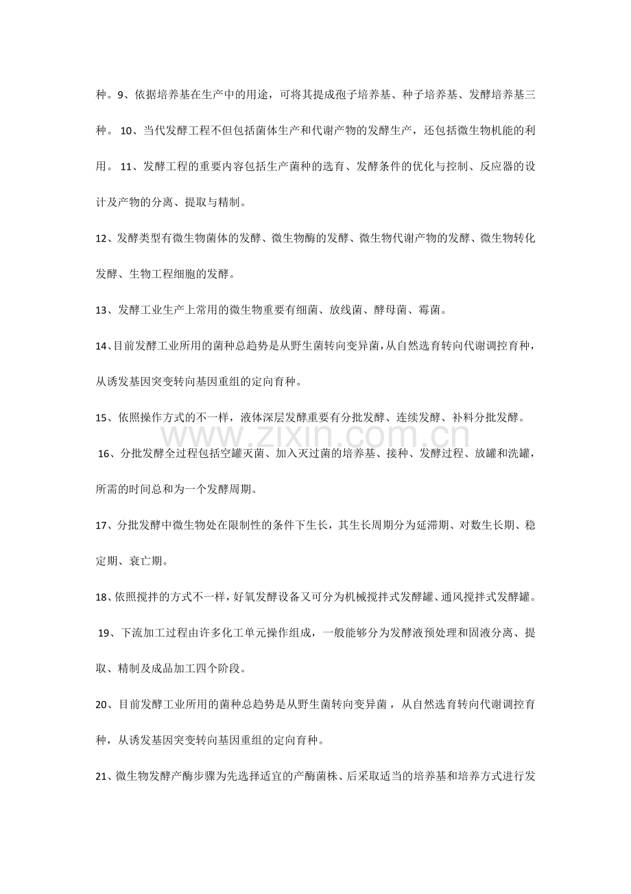 2024年发酵基础知识题库.doc_第2页