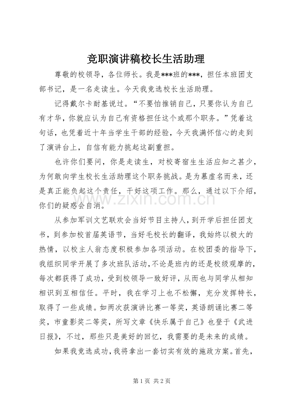 竞职演讲稿范文校长生活助理.docx_第1页