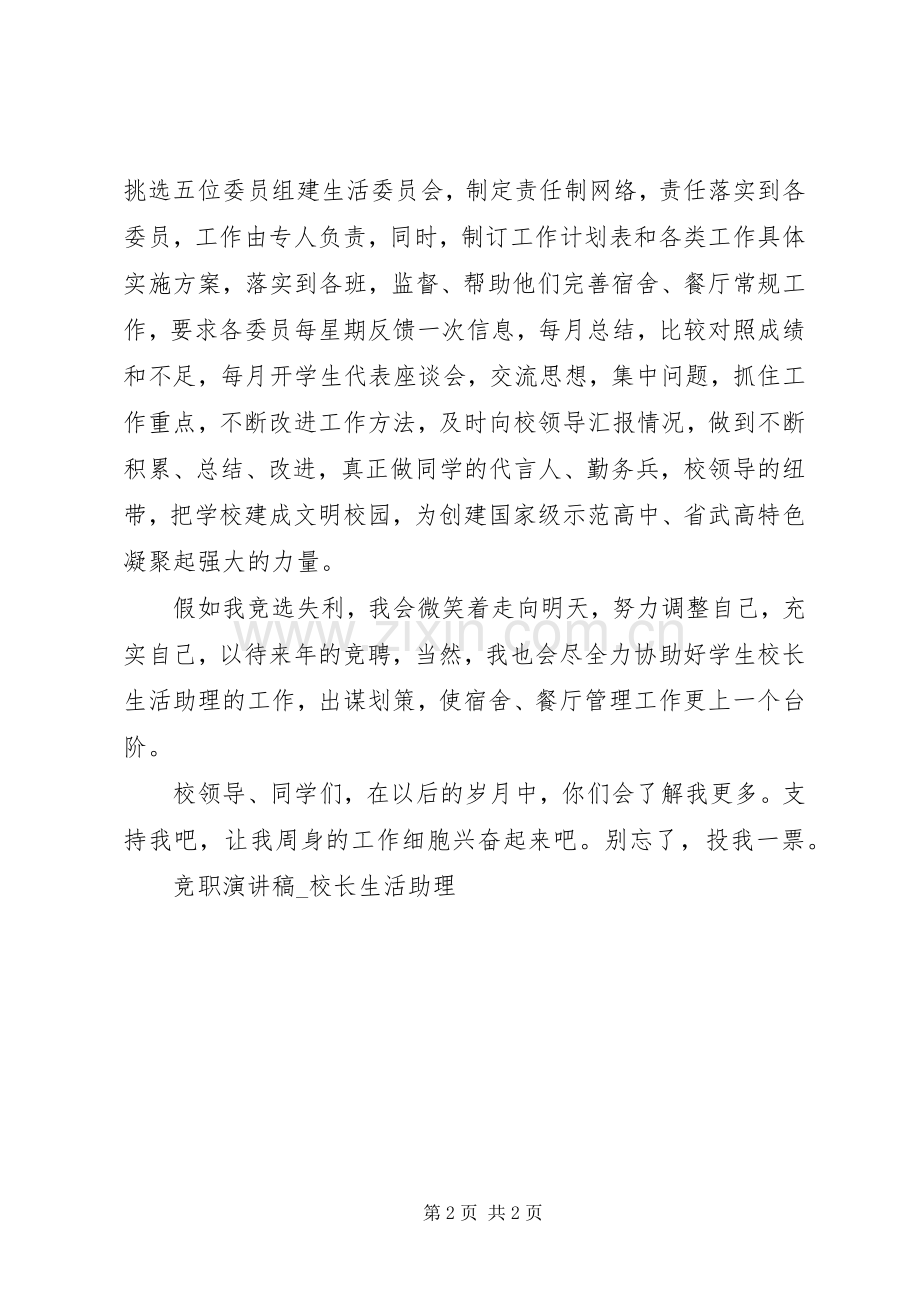 竞职演讲稿范文校长生活助理.docx_第2页