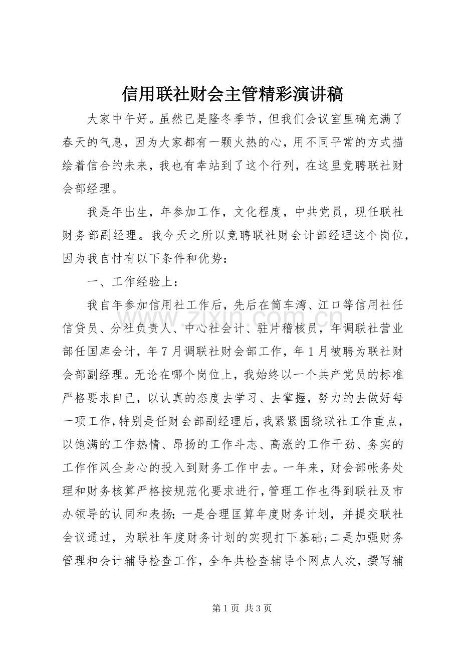 信用联社财会主管精彩演讲.docx_第1页