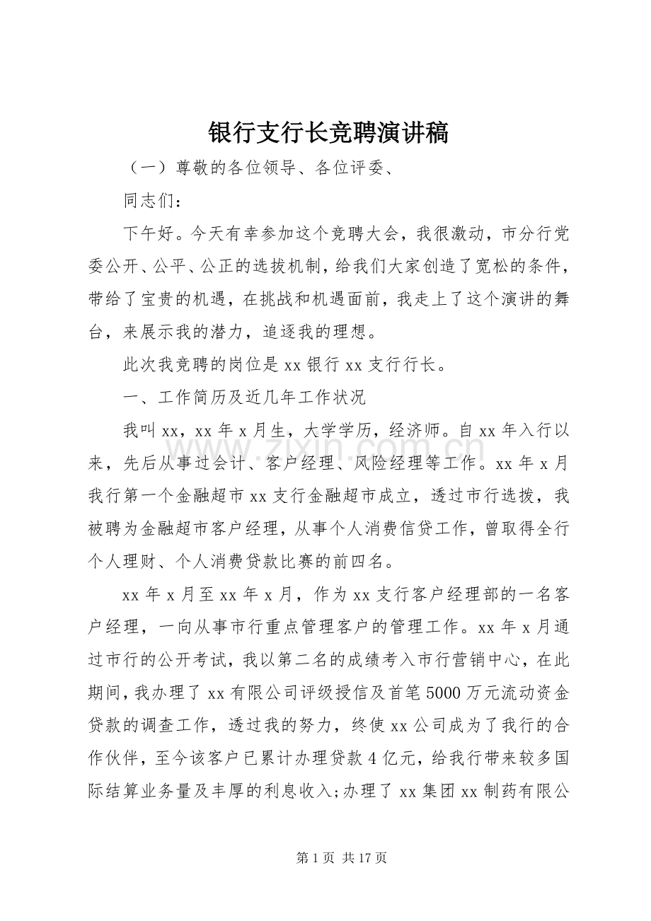 银行支行长竞聘演讲稿范文.docx_第1页
