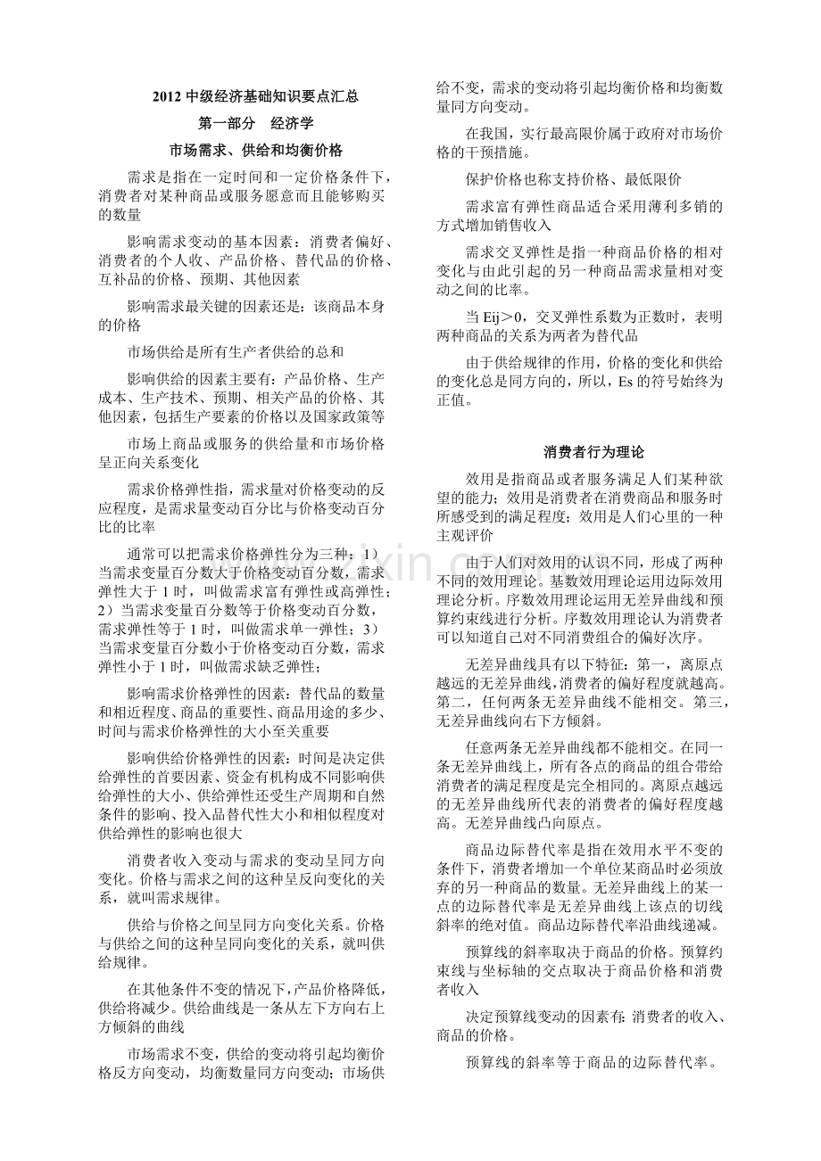 某年度中级经济管理基础及财务知识要点汇总.docx_第1页