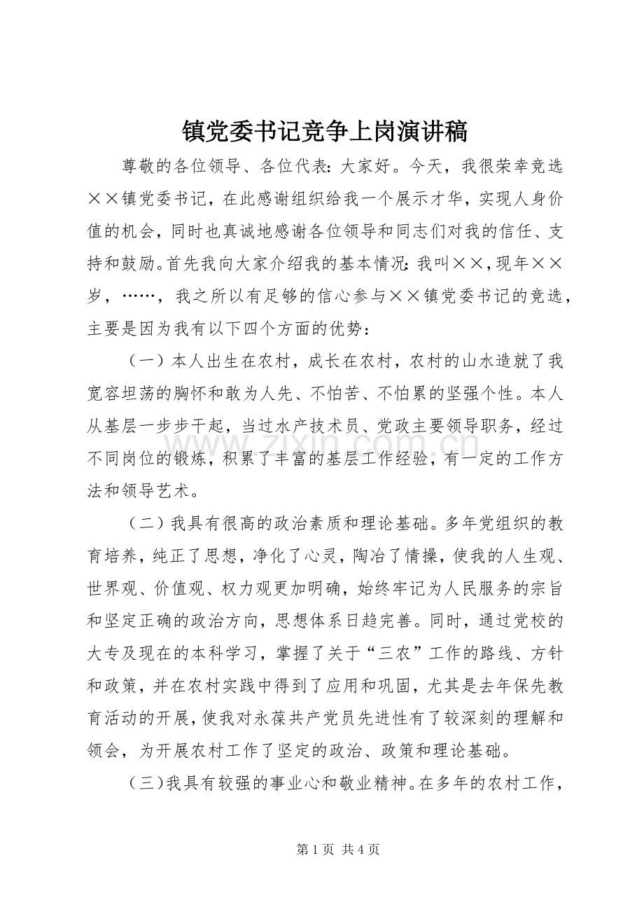 镇党委书记竞争上岗演讲.docx_第1页