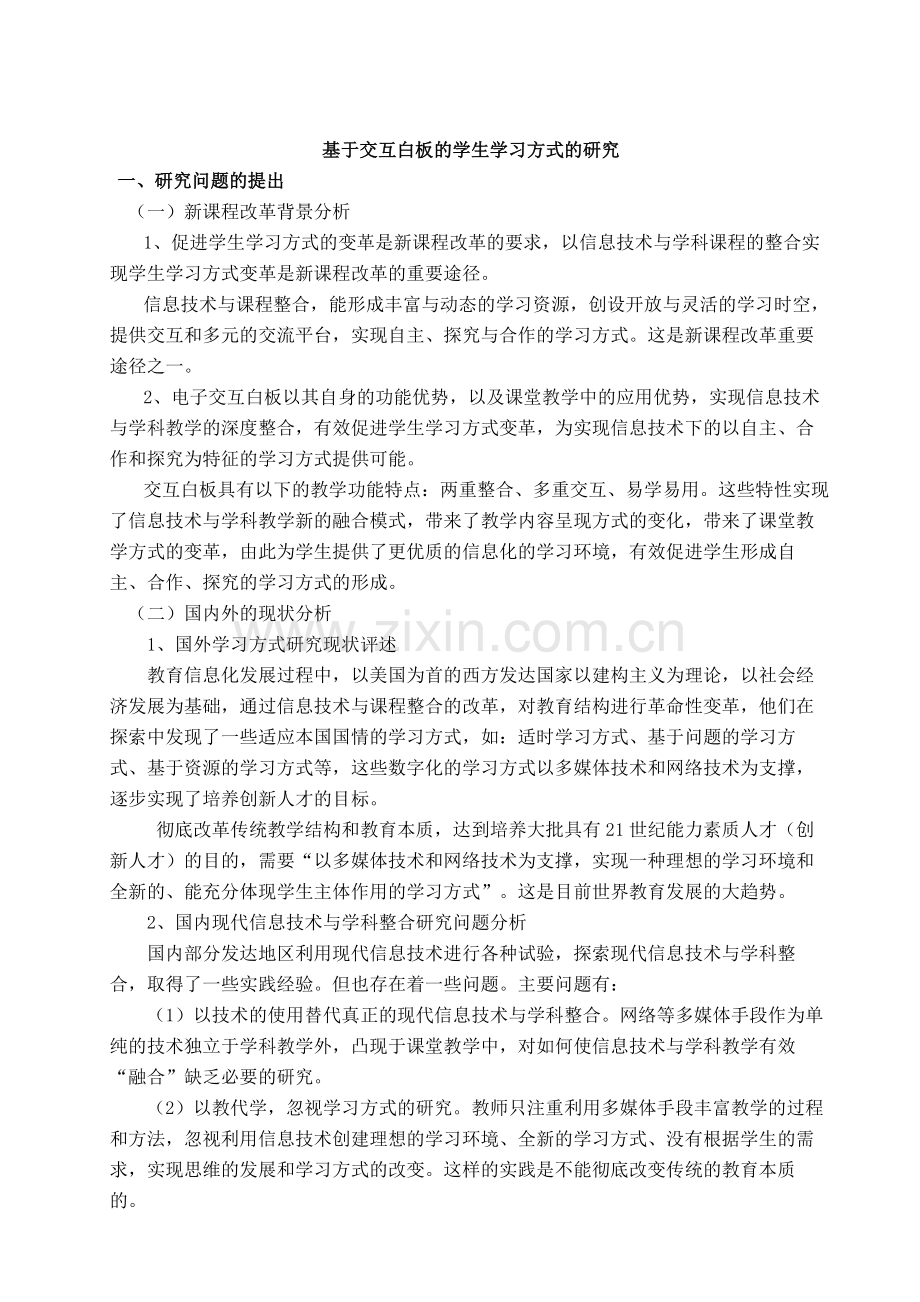 基于交互白板的学生学习方式的研究.doc_第1页
