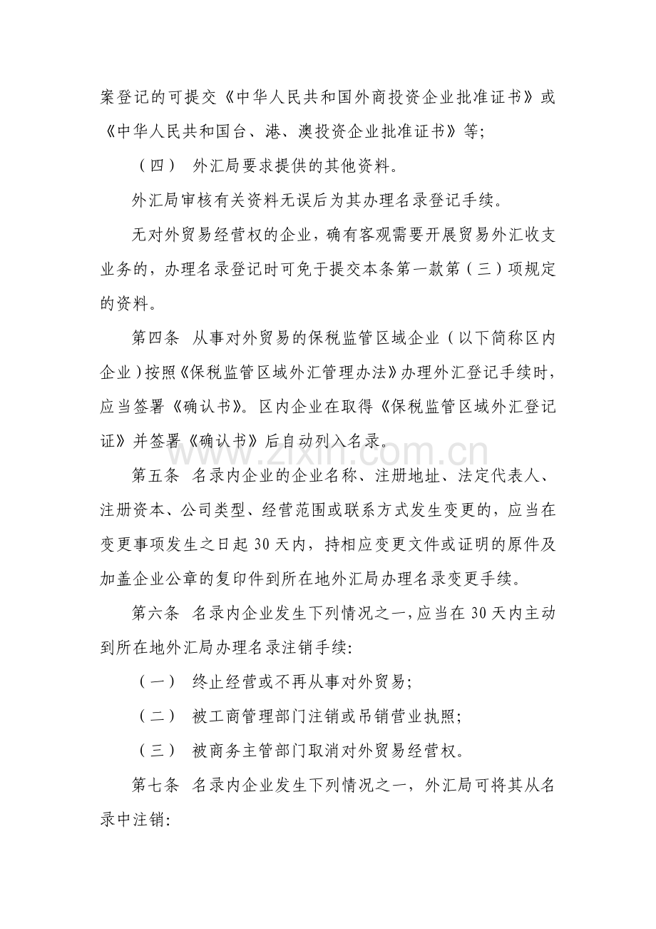 货物贸易外汇管理试点指引实施细则.docx_第2页
