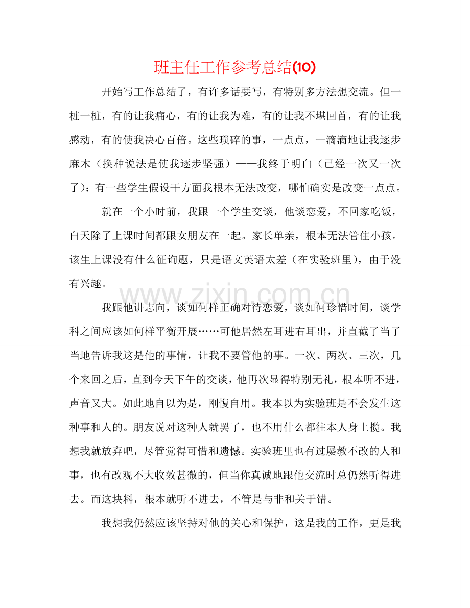 班主任工作参考总结(10).doc_第1页