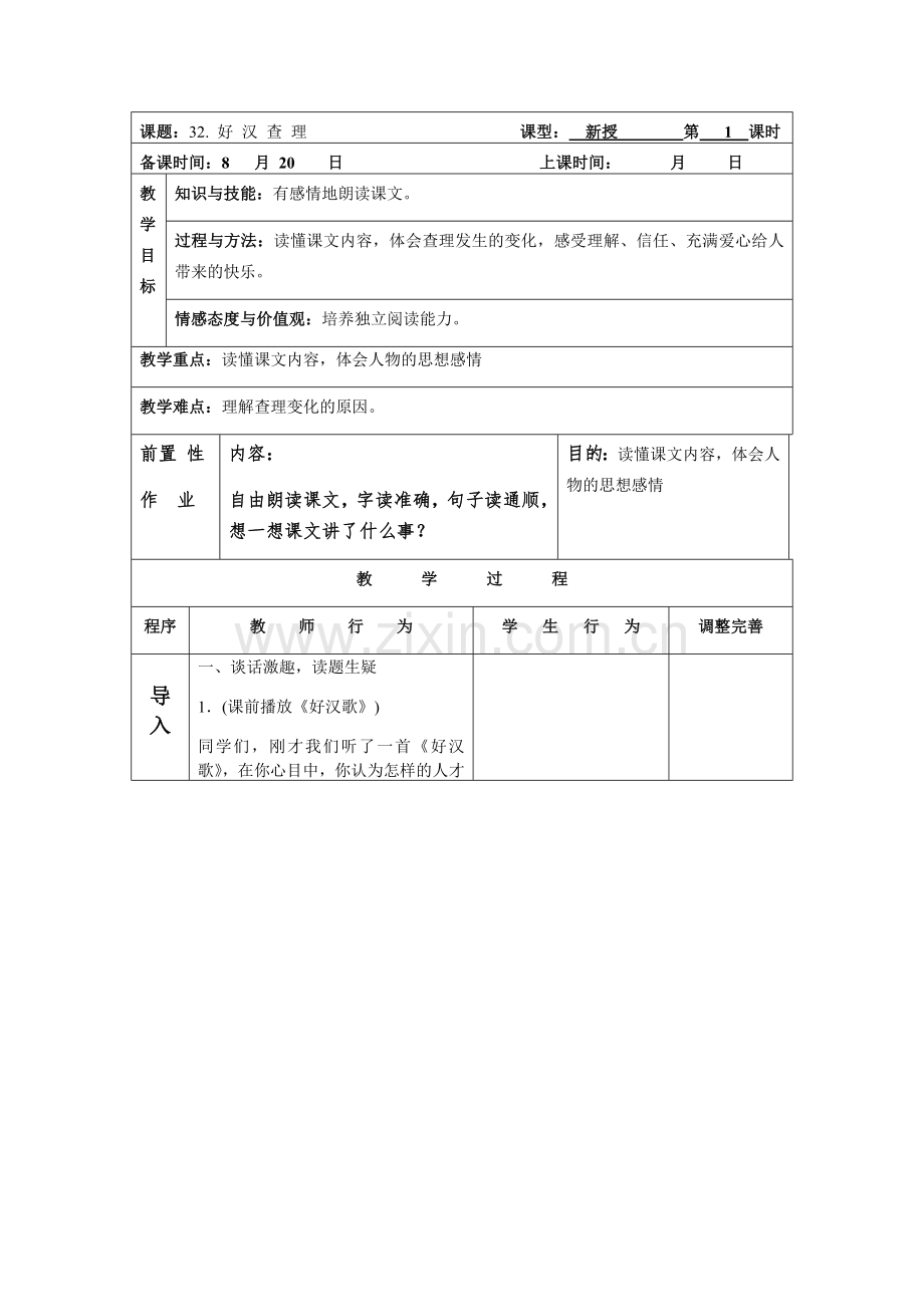 好汉查理教学设计.docx_第1页