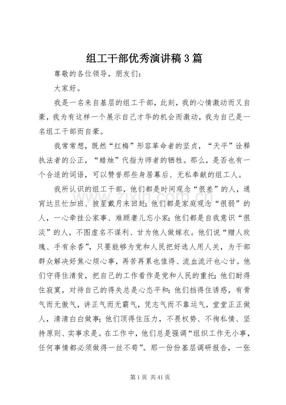 组工干部优秀演讲稿范文3篇.docx_第1页
