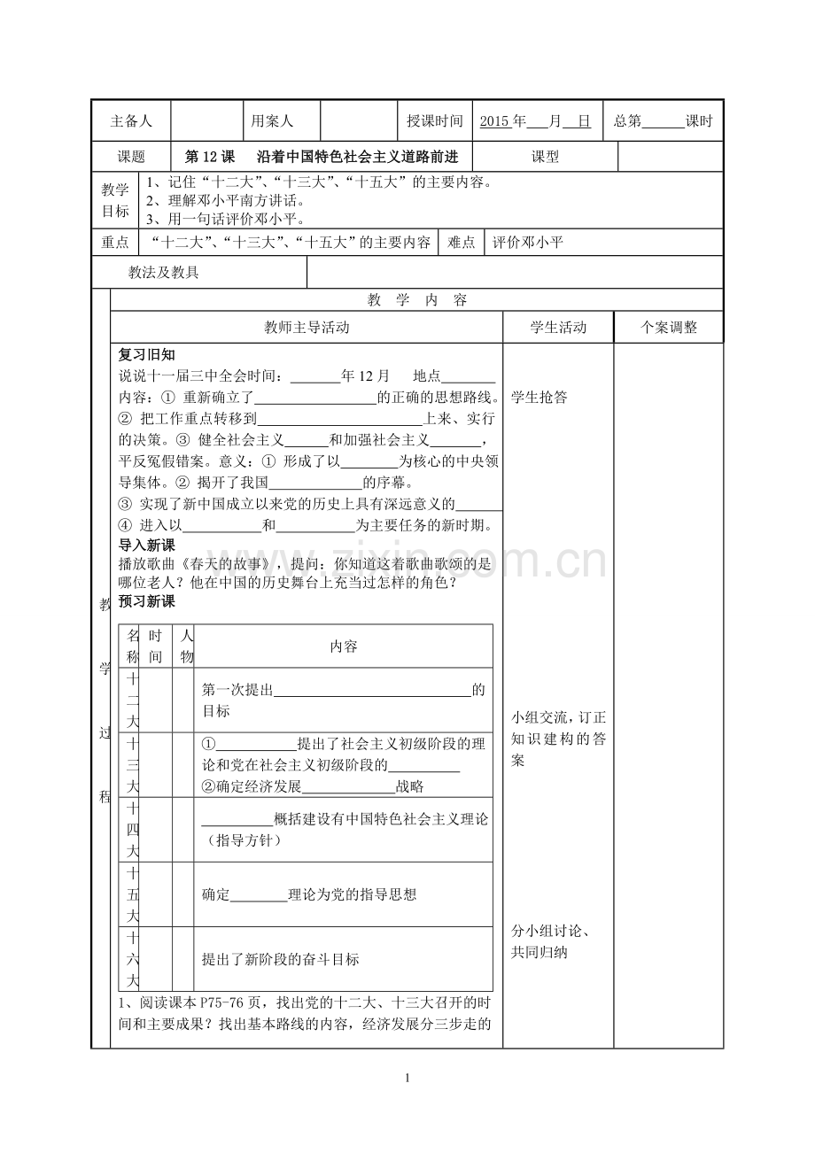 第12课---沿着中国特色社会主义道路前进.doc_第1页
