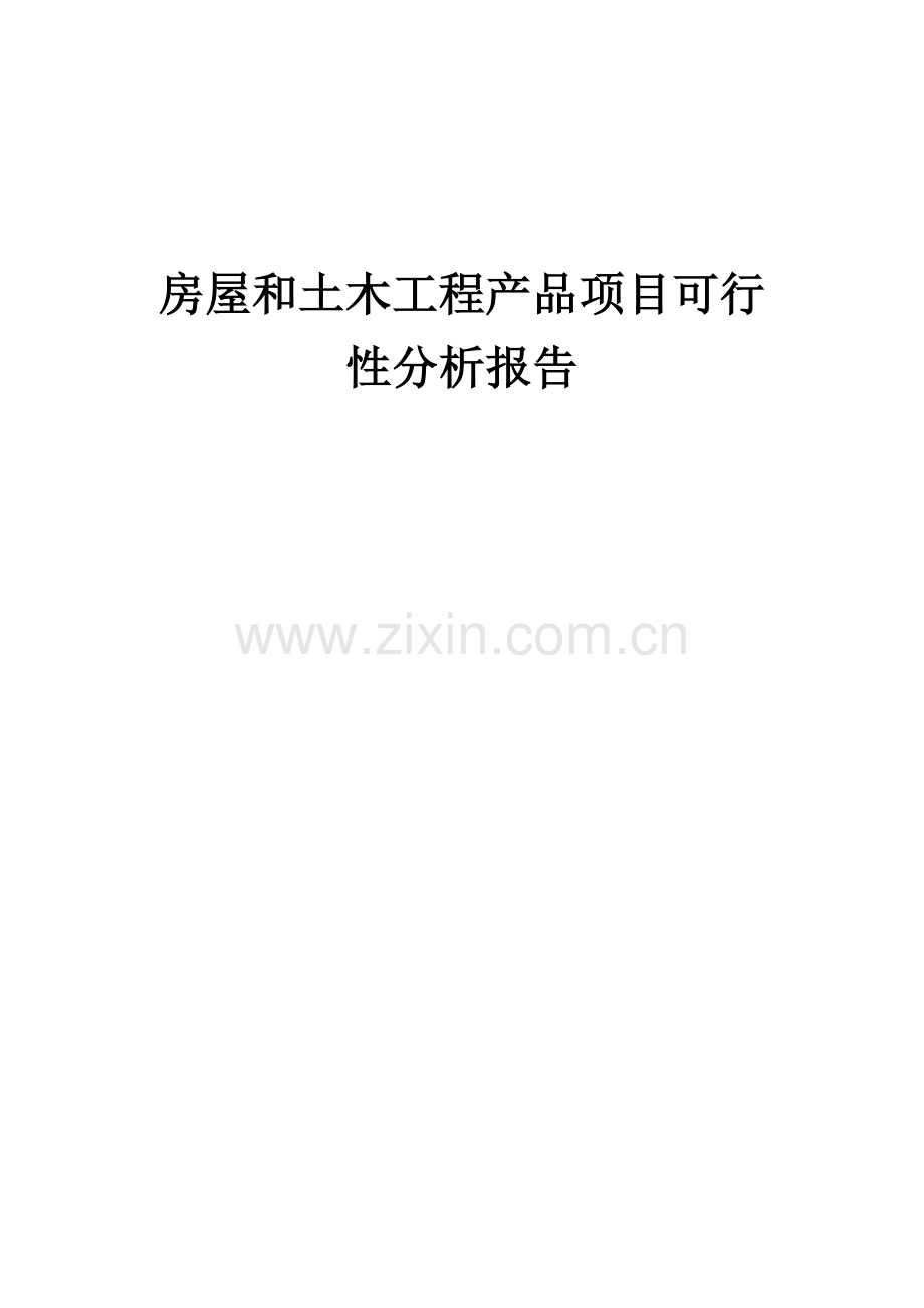 房屋和土木工程产品项目可行性分析报告.docx_第1页