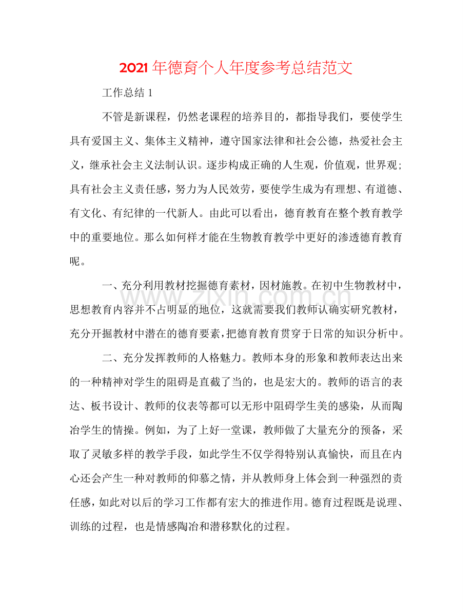 2024年德育个人年度参考总结范文.doc_第1页