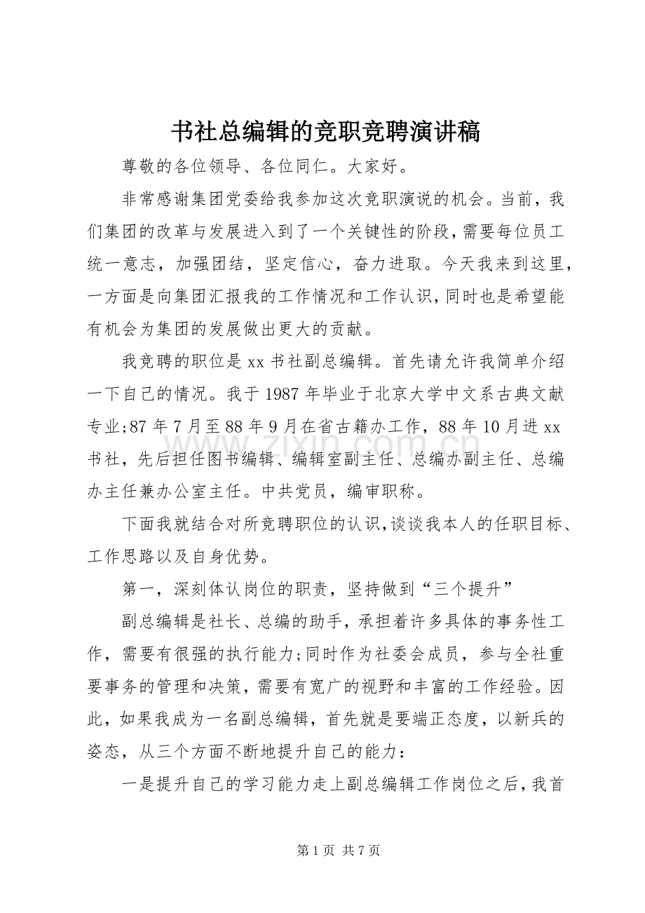 书社总编辑的竞职竞聘演讲.docx_第1页