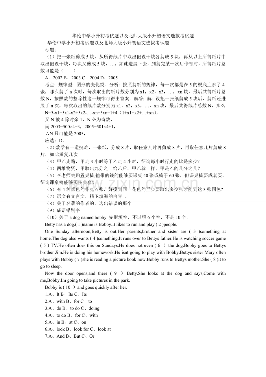 华伦中学小升初考试题以及北师大版小升初语文选拔考试题.doc_第1页
