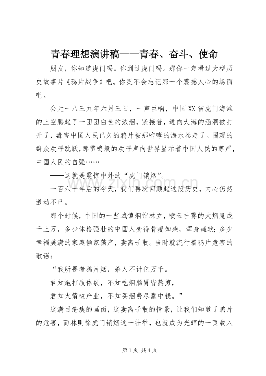 青春理想演讲稿范文——青春、奋斗、使命.docx_第1页