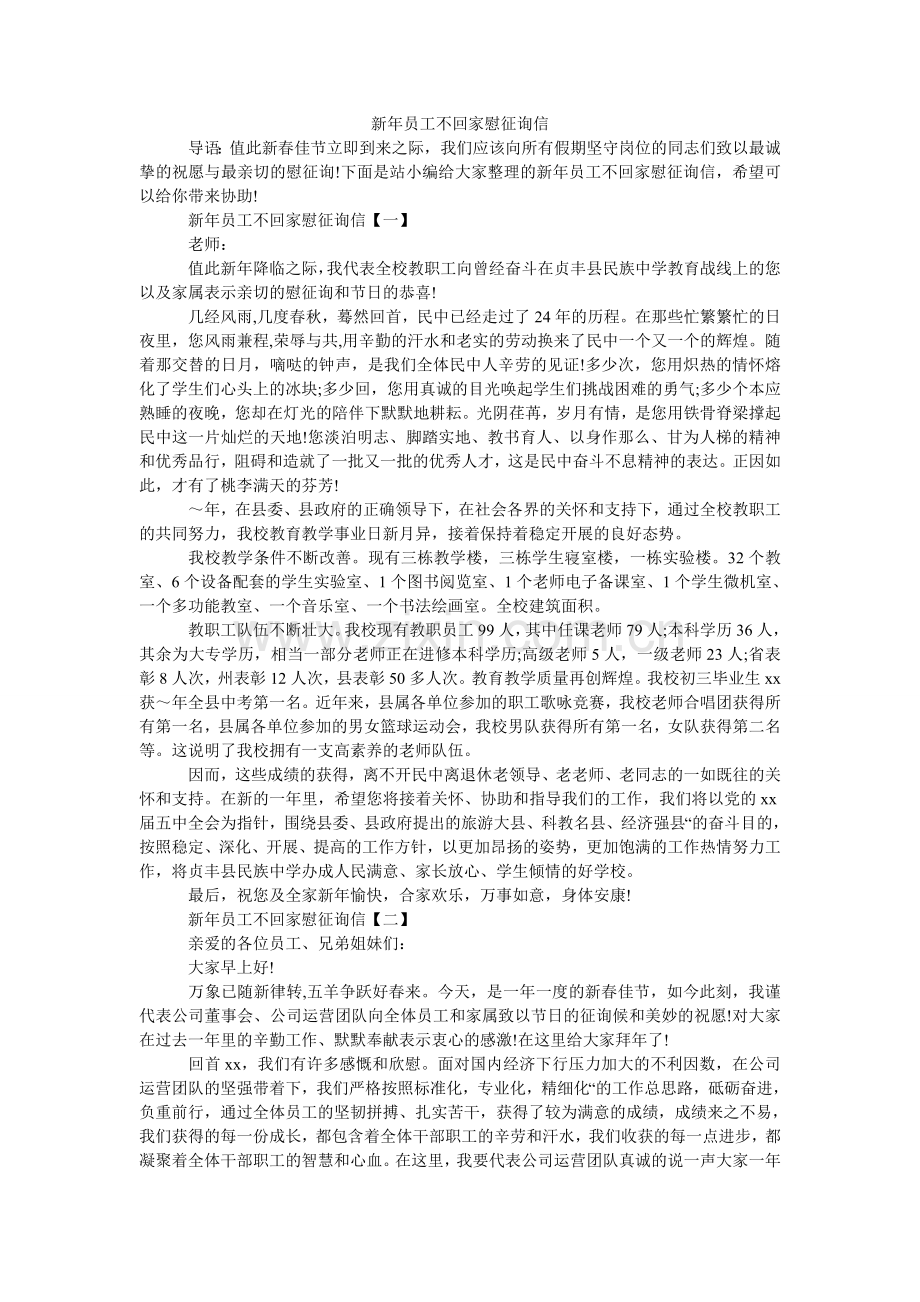 新年员工不回家慰问信.doc_第1页