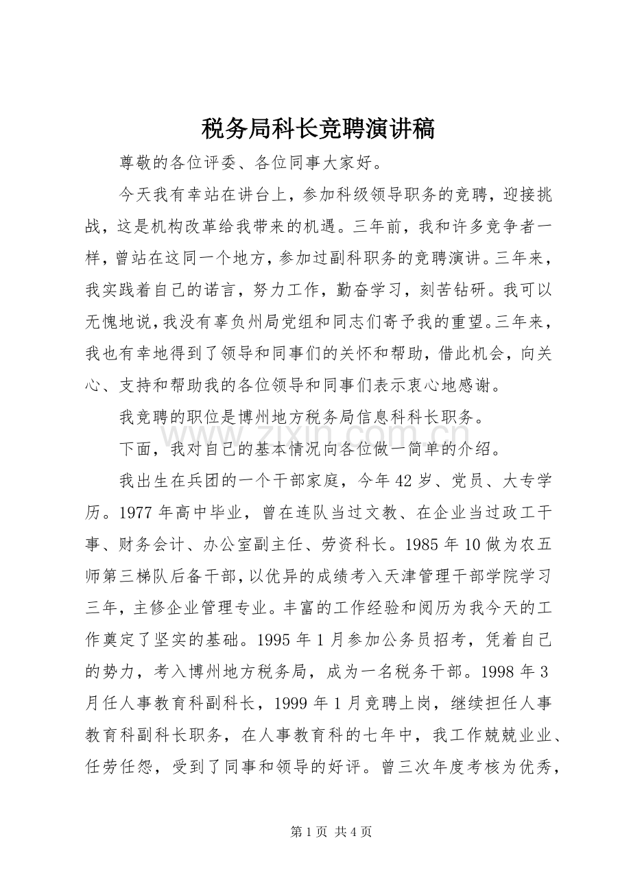 税务局科长竞聘演讲稿范文.docx_第1页