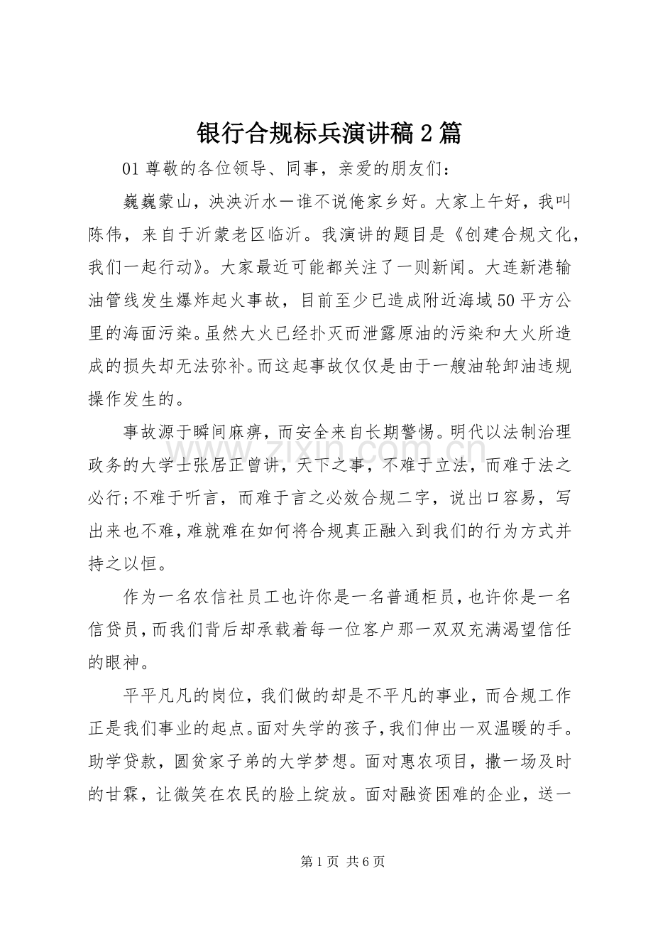 银行合规标兵演讲2篇.docx_第1页