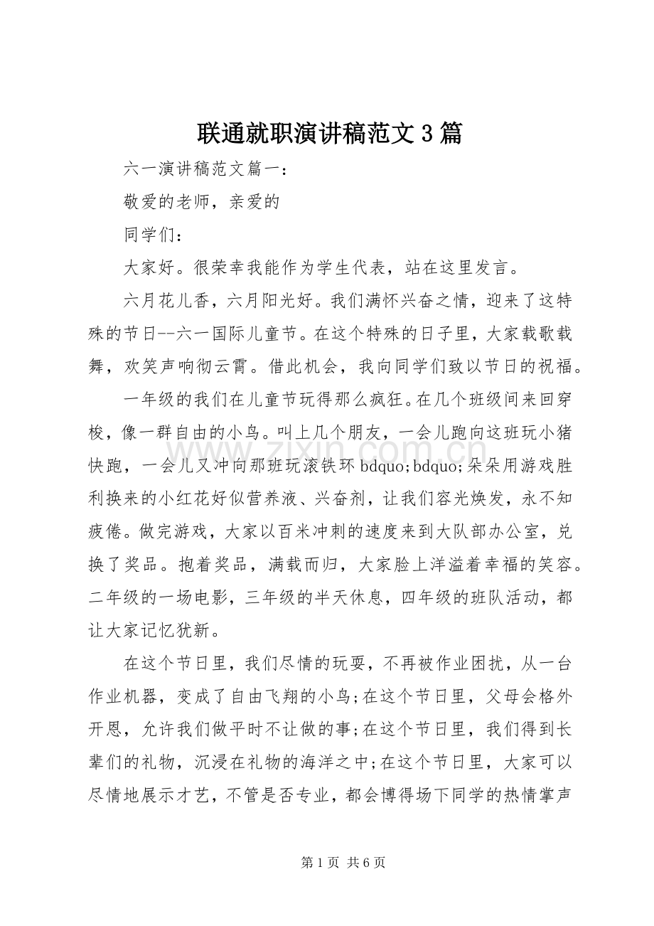 联通就职演讲稿3篇.docx_第1页