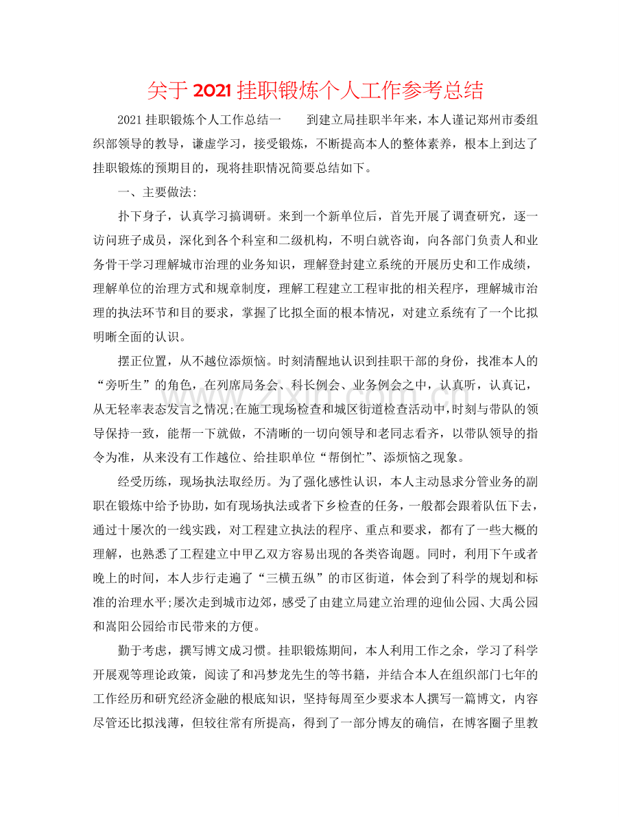 关于2024挂职锻炼个人工作参考总结.doc_第1页