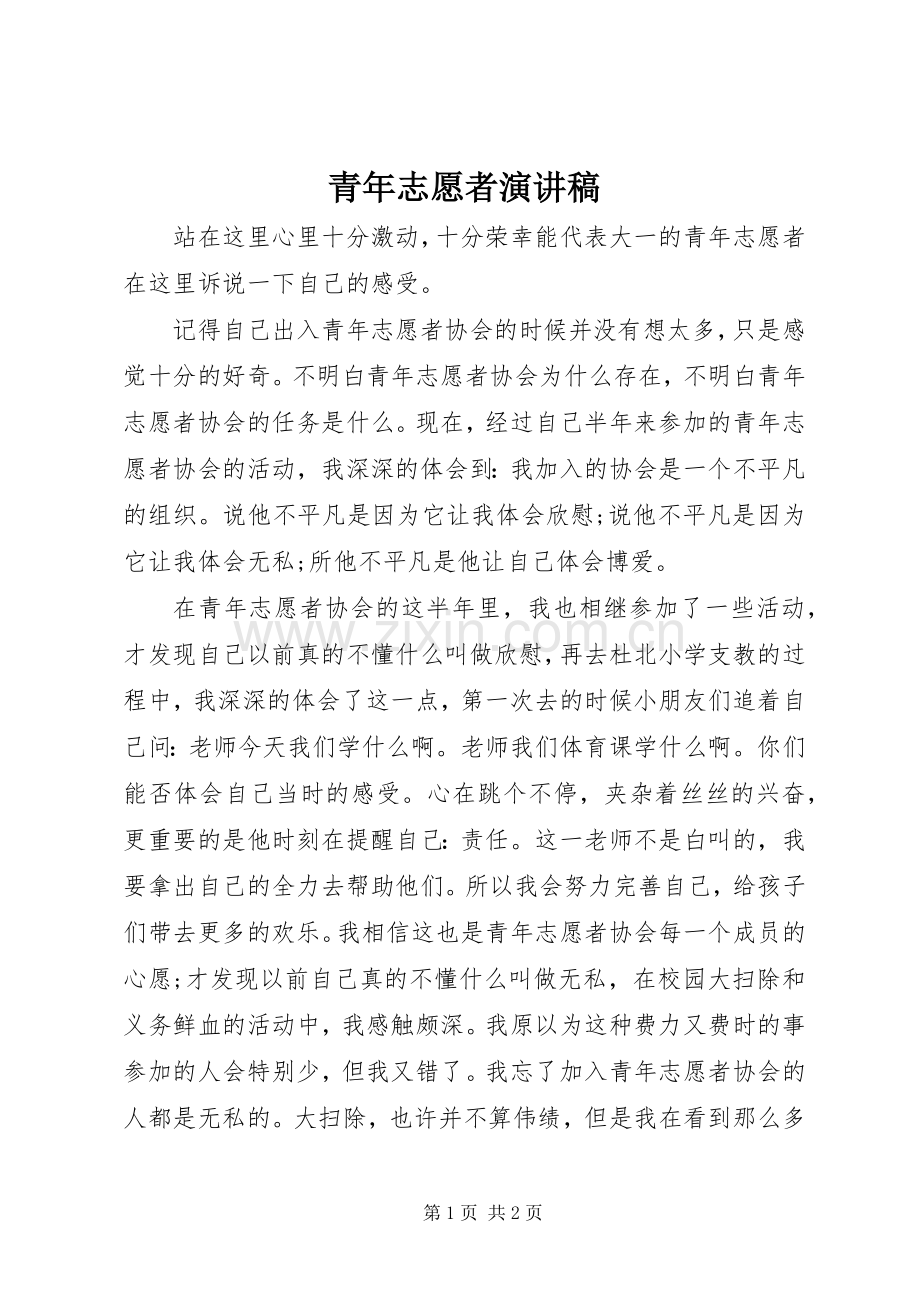 青年志愿者致辞演讲稿.docx_第1页