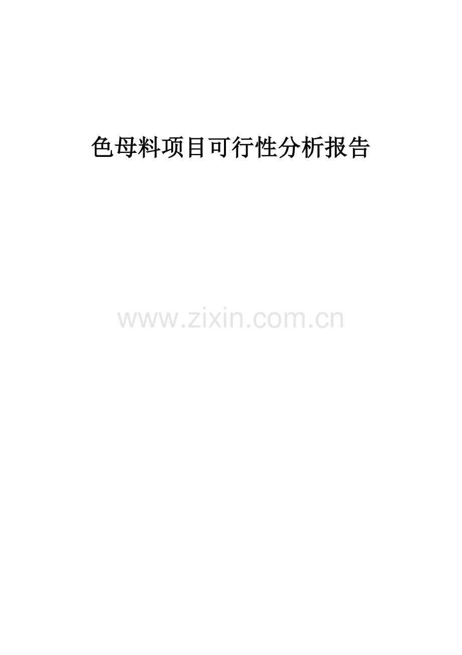 色母料项目可行性分析报告.docx_第1页