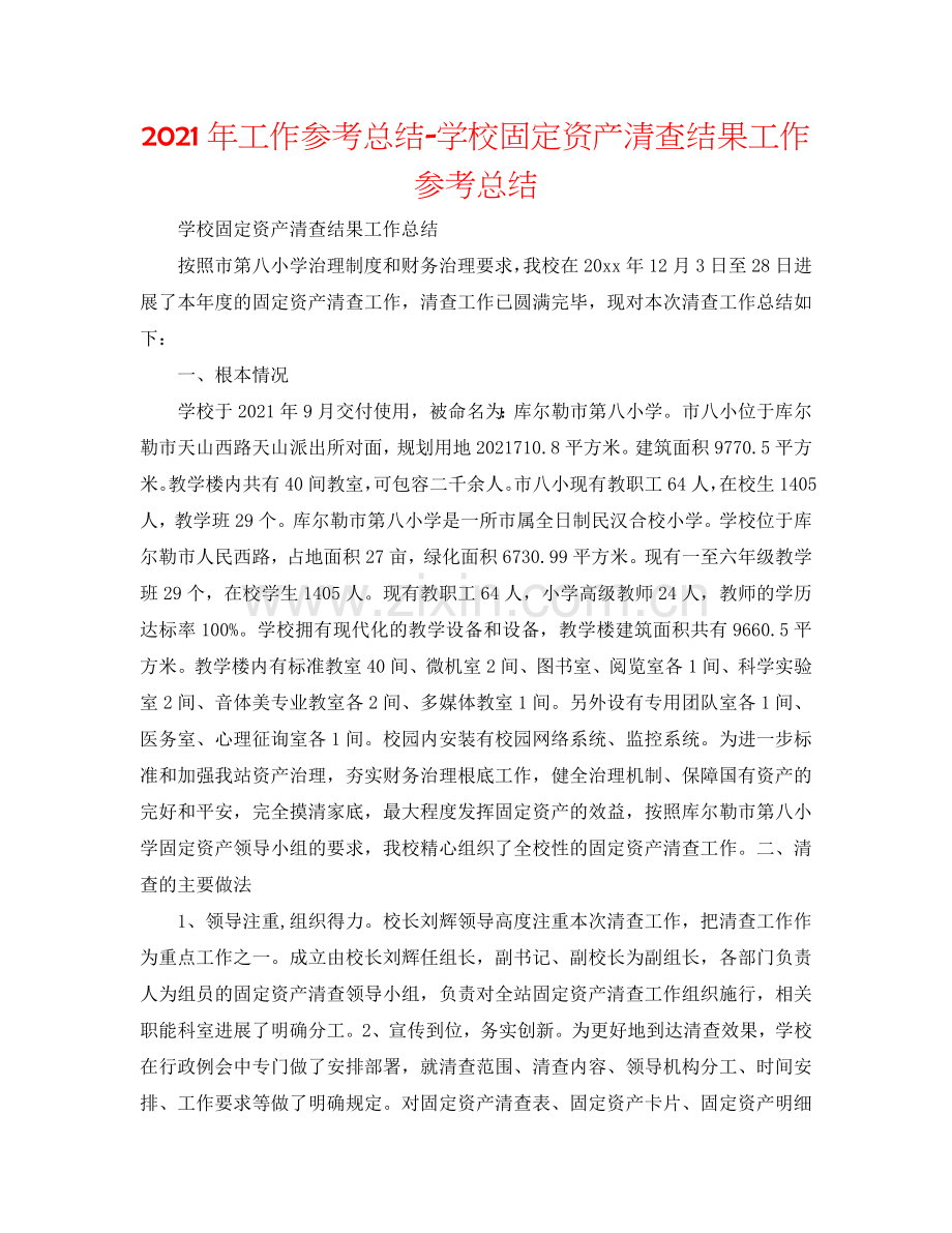 2024年工作参考总结-学校固定资产清查结果工作参考总结.doc_第1页