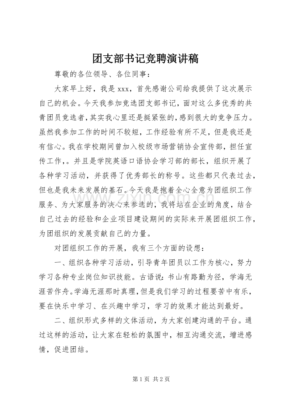 团支部书记竞聘演讲范文.docx_第1页