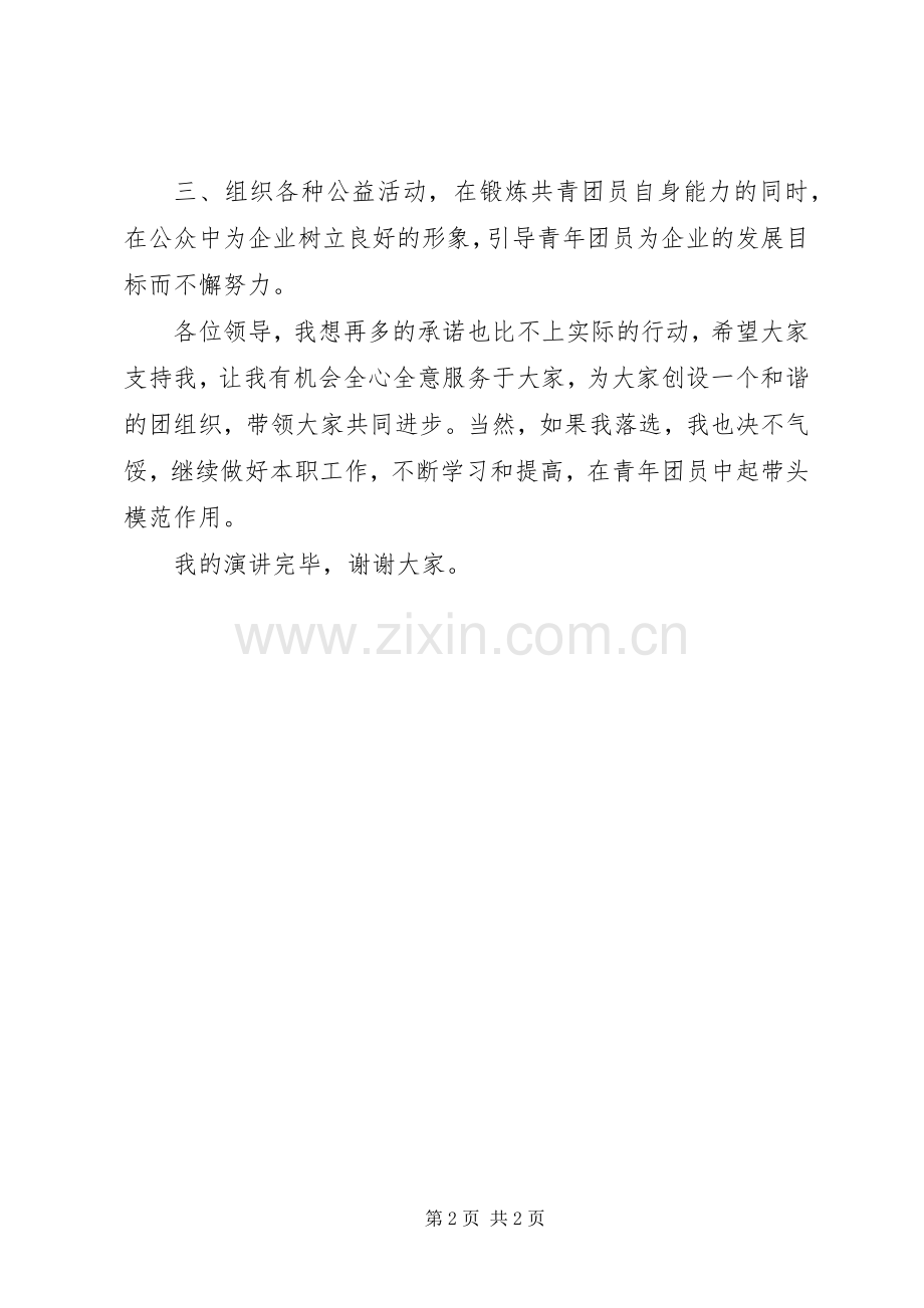 团支部书记竞聘演讲范文.docx_第2页