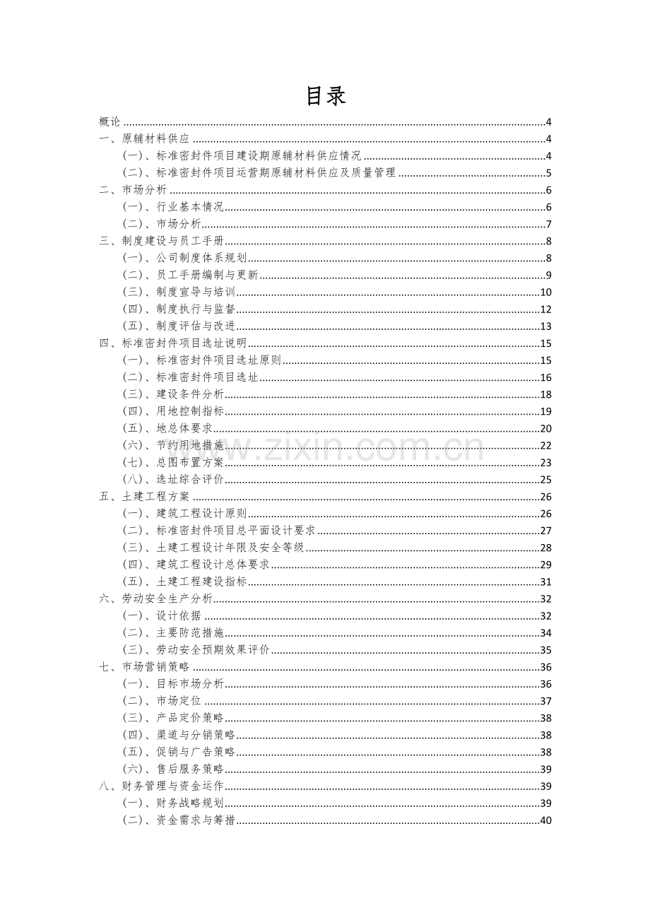 标准密封件项目创业计划书.docx_第2页